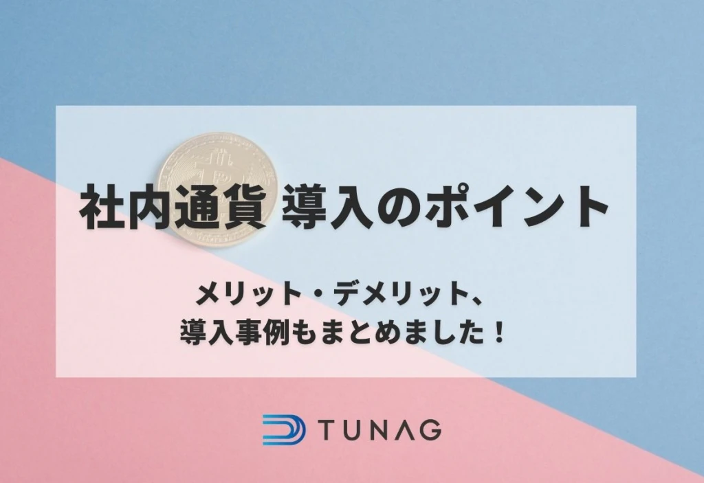 社内通貨導入のポイント_TUNAG