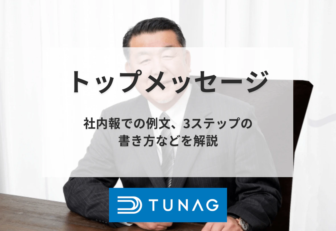 トップメッセージ 社内報での例文や、3ステップの書き方