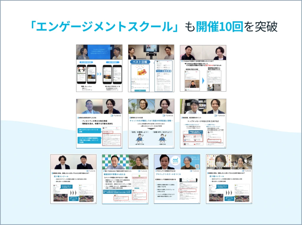 エンゲージメントスクール 開催10回を突破