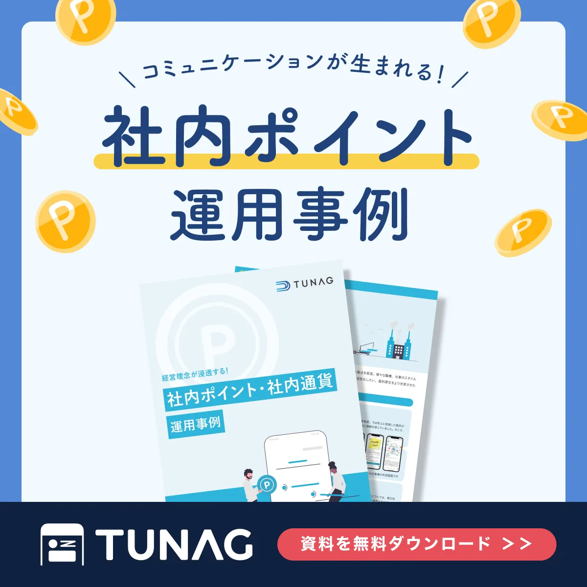 社内通貨を導入している事例を紹介！導入メリット・デメリットも解説 | TUNAG(ツナグ)
