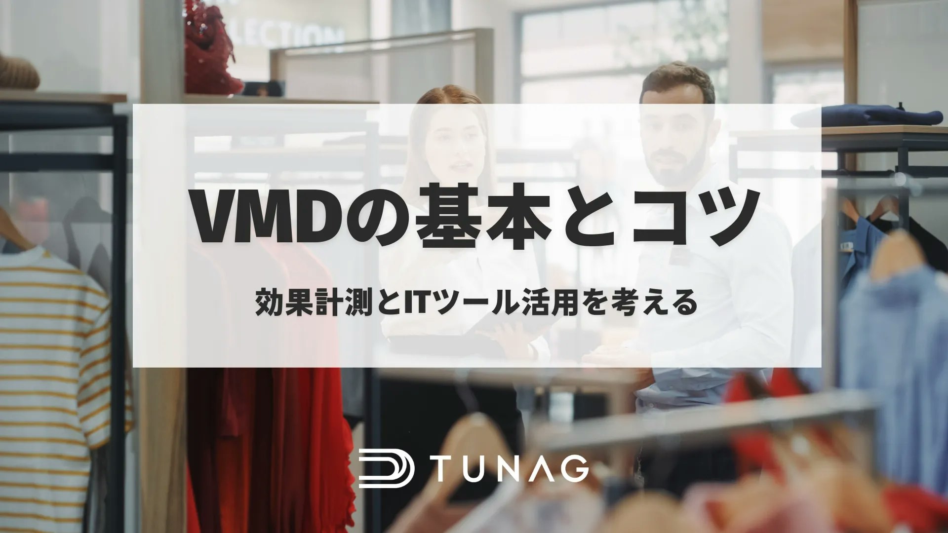 VMDの基本とコツ　店頭でVMDを考える女性社員と男性店員