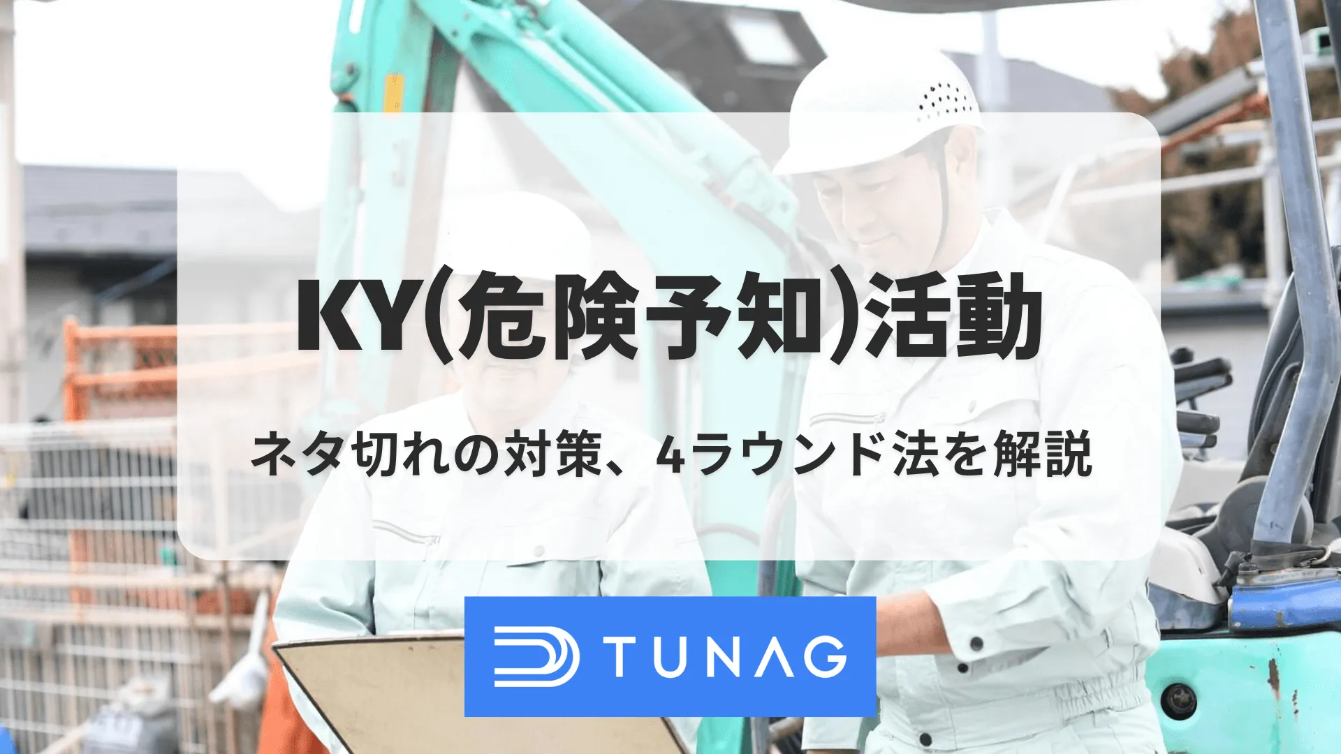 KY活動（危険予知活動）のネタ切れへの対策や4ラウンド法を解説 | 社内