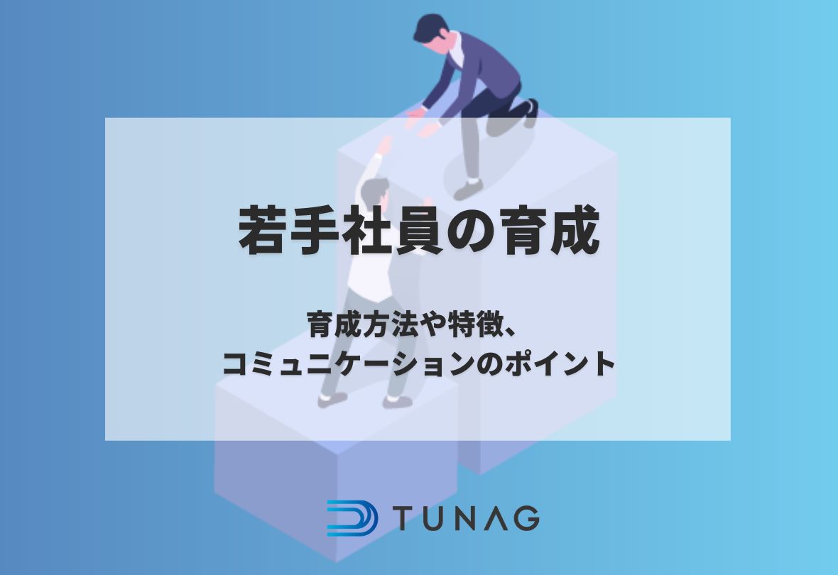 若手社員の育成方法や特徴、コミュニケーションのポイントとは