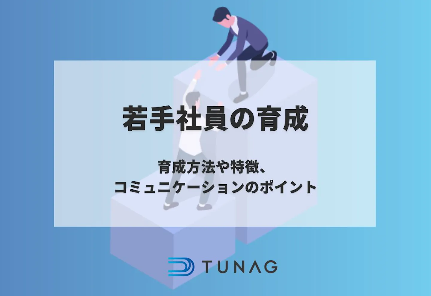 若手社員の育成方法や特徴、コミュニケーションのポイントは？