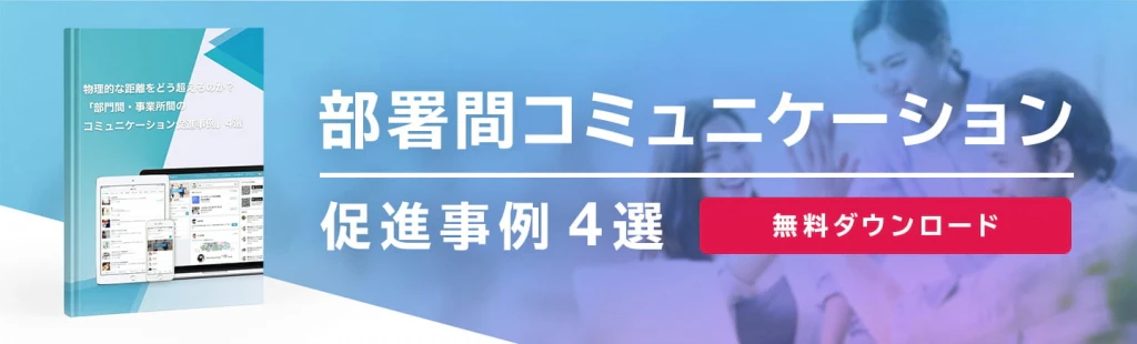 物理的な距離をどう超えるのか？ 部門間コミュニケーション促進事例4選