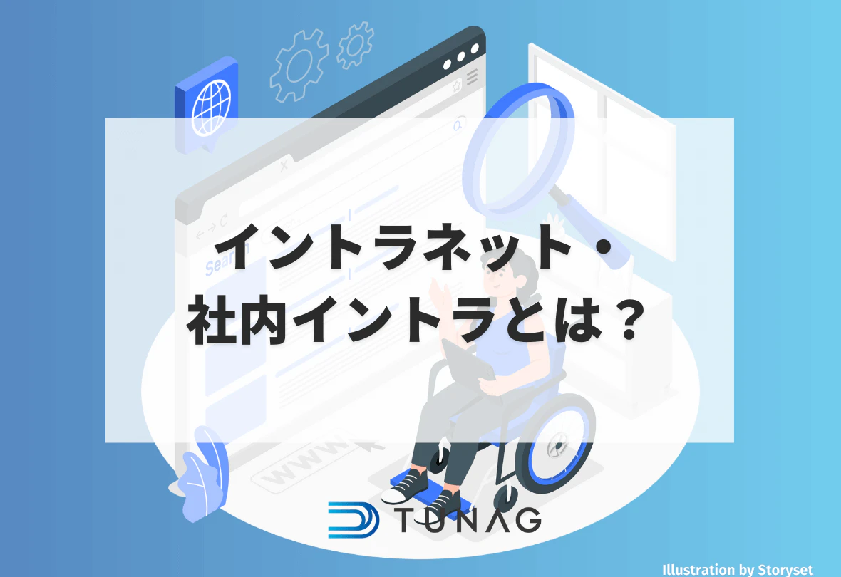 イントラネット・社内イントラとは