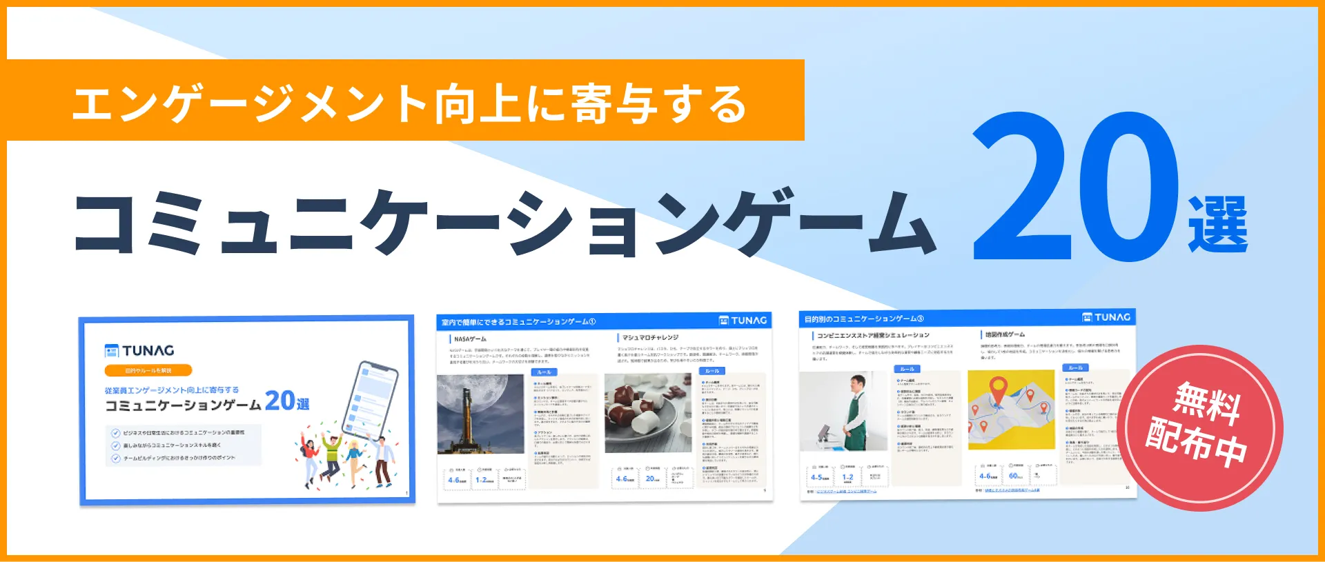 チームビルディングにおすすめのゲーム25選！チームの意欲を高めるゲームの実施方法や選び方も紹介 | TUNAG(ツナグ)