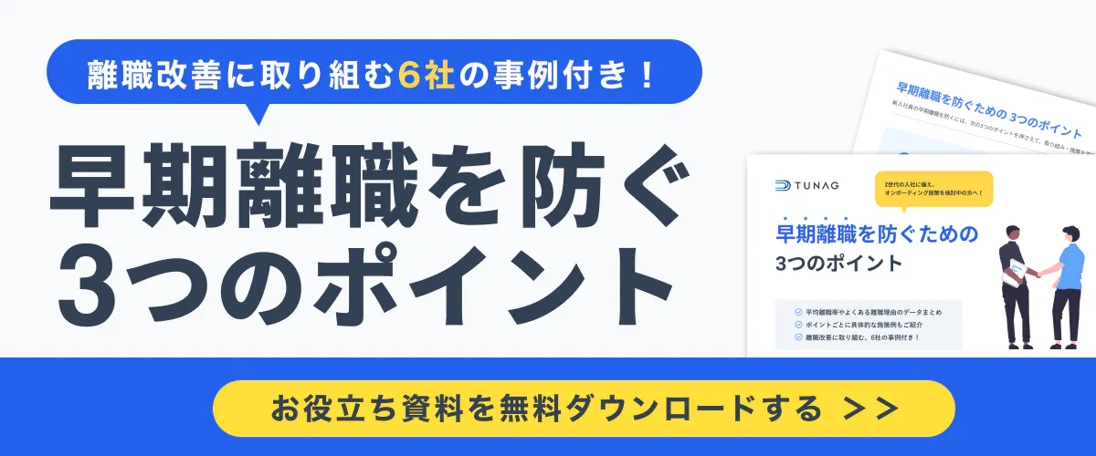 お役立ち資料「早期離職を防ぐための3つのポイント」はこちら