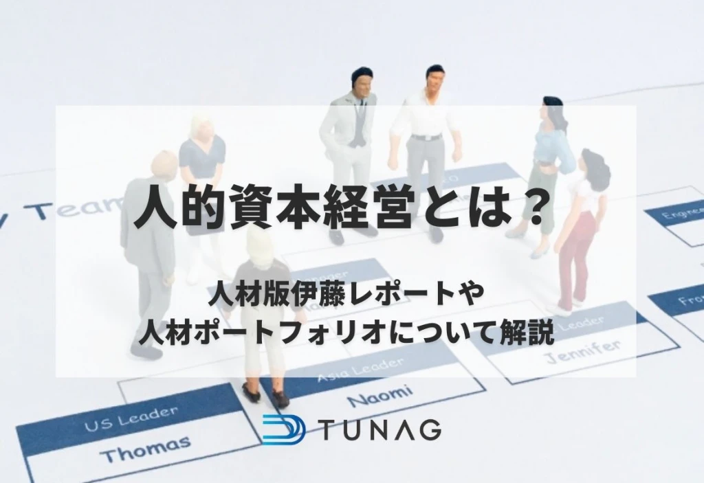 人的資本経営とは？_TUNAG