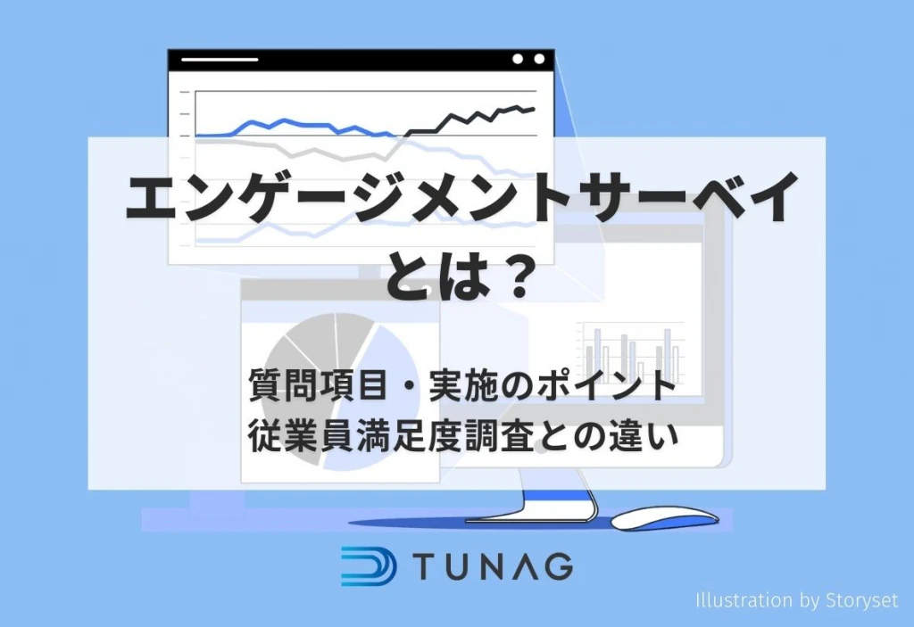 エンゲージメントサーベイとは?