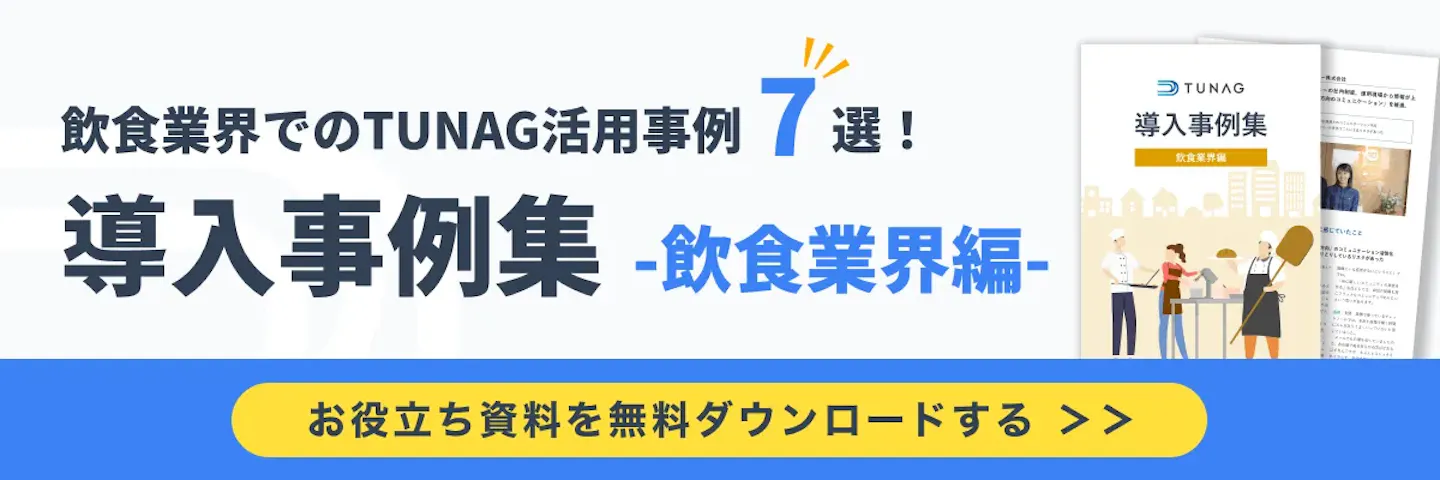 お役立ち資料「TUNAG（ツナグ）導入事例集〜飲食業界編〜」はこちら