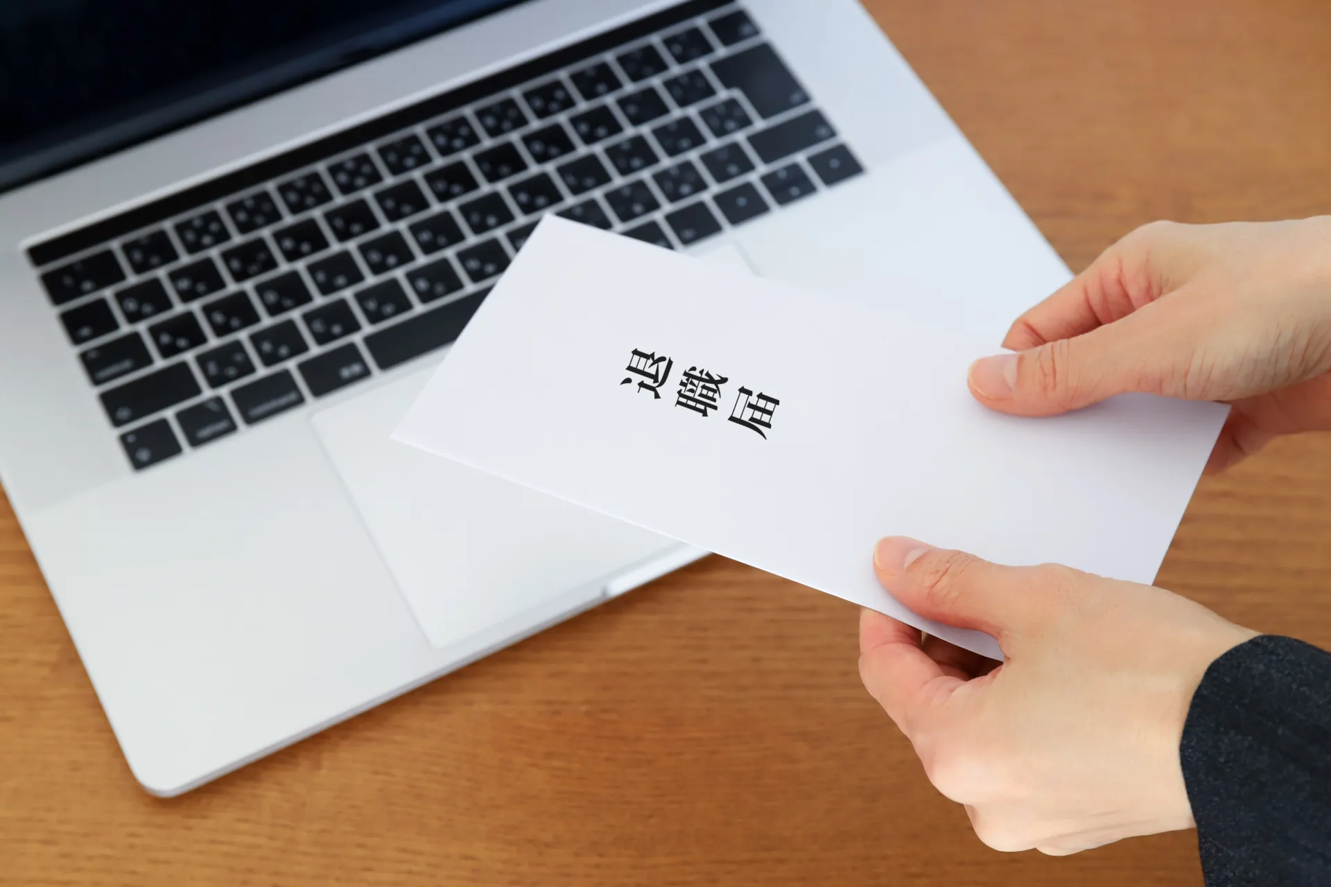 辞職 と 退職 の 違い