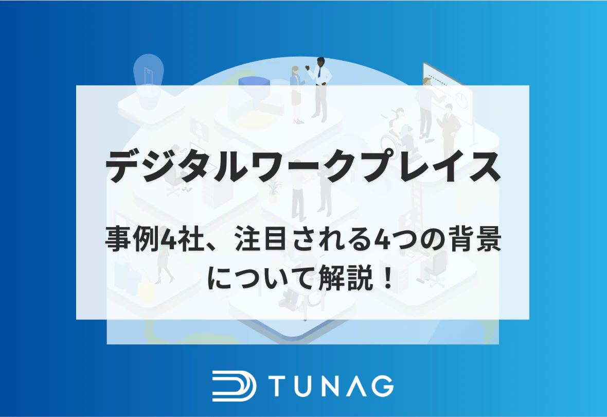 デジタルワークプレイス - 事例4社、注目される4つの背景について解説！