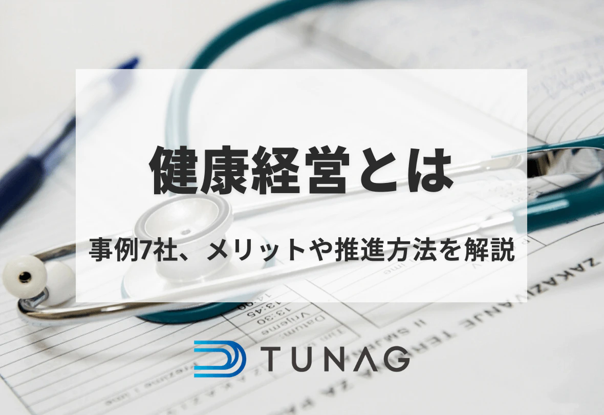 健康経営とは?取り組み事例6社やメリット4選、進め方4ステップを解説