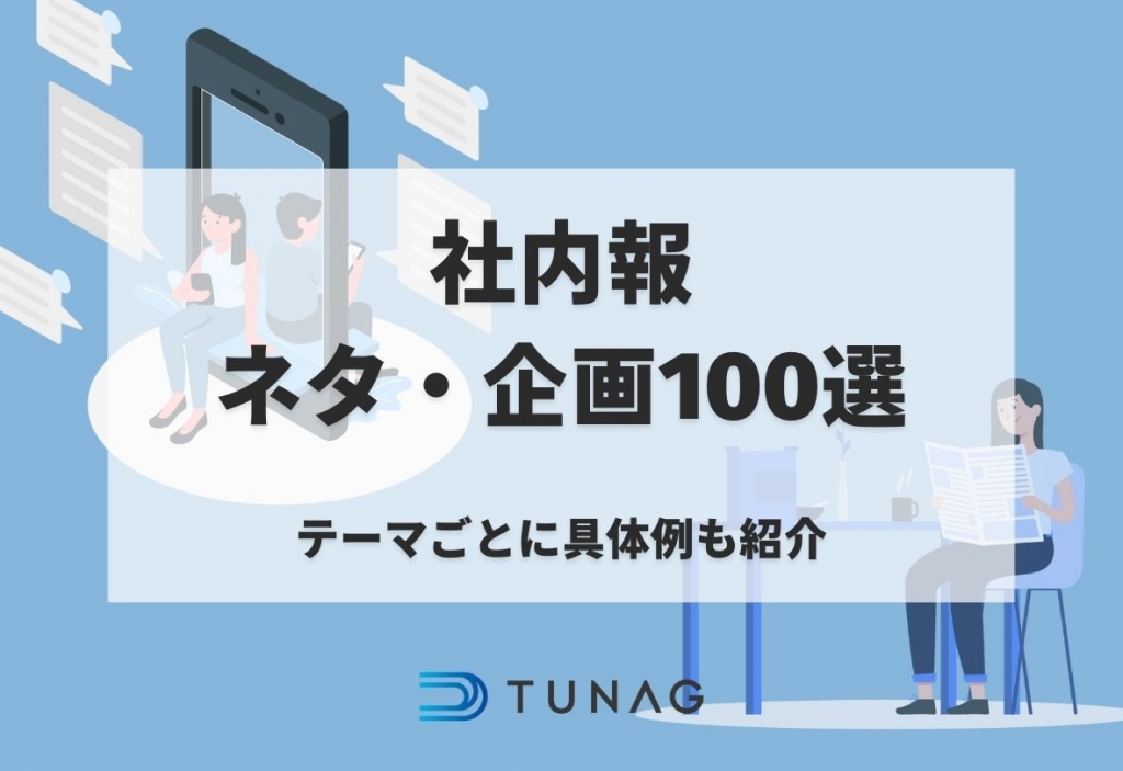 社内報のネタ100選！定番ネタから面白いコンテンツまで一挙に紹介