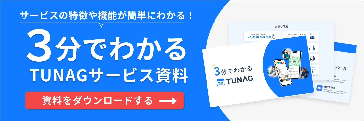 社内ポータル・SNS「TUNAG（ツナグ）」の3分でわかるサービス資料はこちら