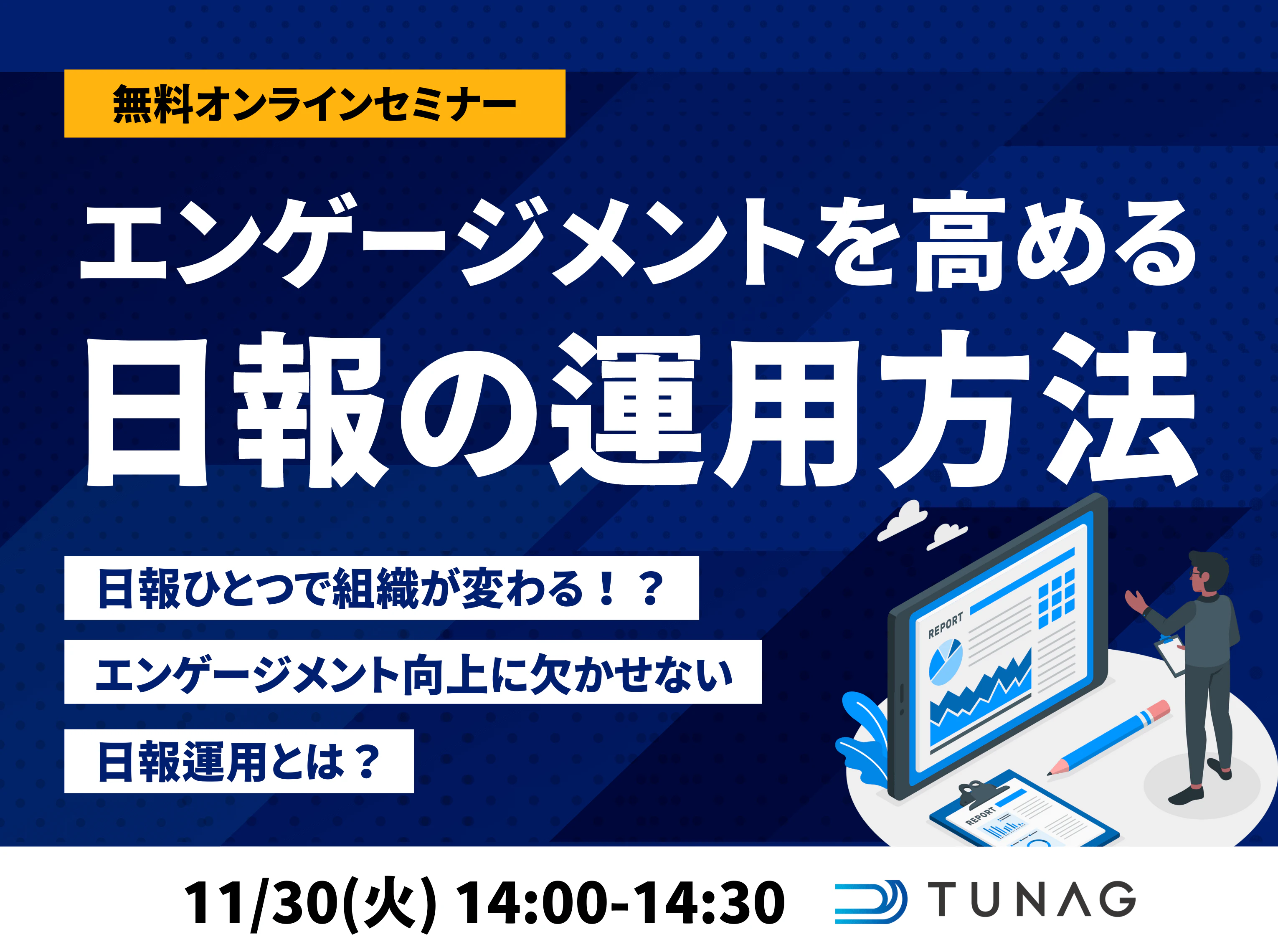 11月30日開催TUNAGセミナー