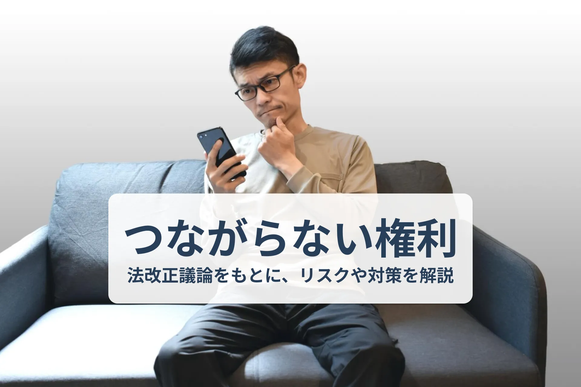 つながらない権利とは?2026年の法改正議論を背景に、リスクと対策を解説
