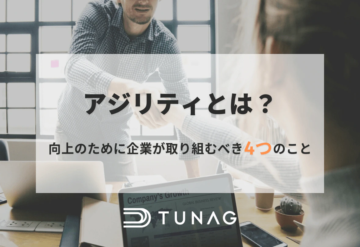 アジリティとは？向上のために企業が取り組むべき4つのこと