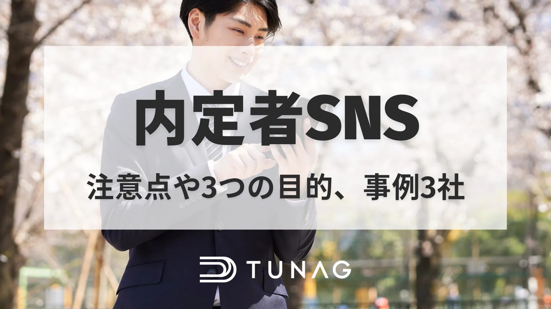 内定者SNSの注意点や目的、事例を押さえ、内定辞退の防止に取り組む