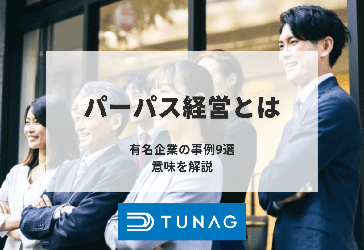 パーパス経営とは？有名企業の事例9選と意味を解説 | 社内ポータル