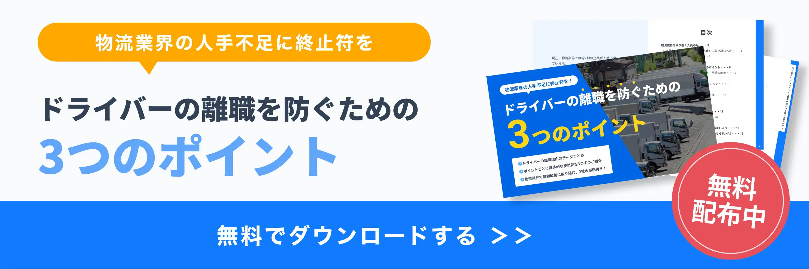 ドライバーの離職を防ぐ3つのポイント_物流・運送業界の人手不足対策に