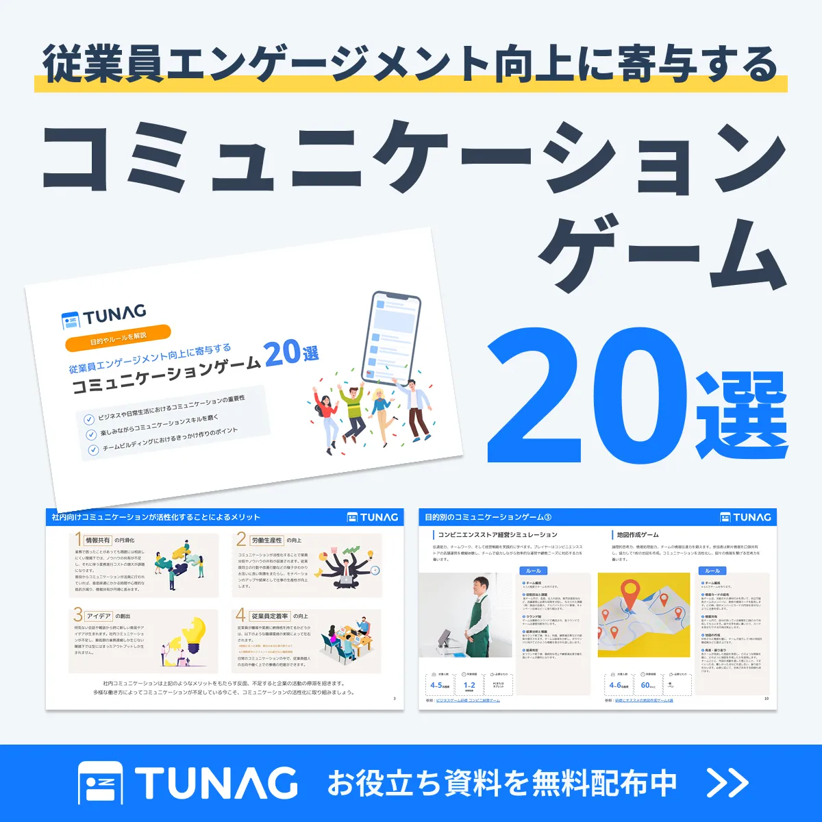 チームビルディングにおすすめのゲーム25選！チームの意欲を高めるゲームの実施方法や選び方も紹介 | TUNAG(ツナグ)
