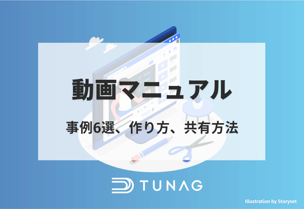 動画マニュアルの事例6選、共有方法、作り方 | 社内ポータル・SNSのTUNAG