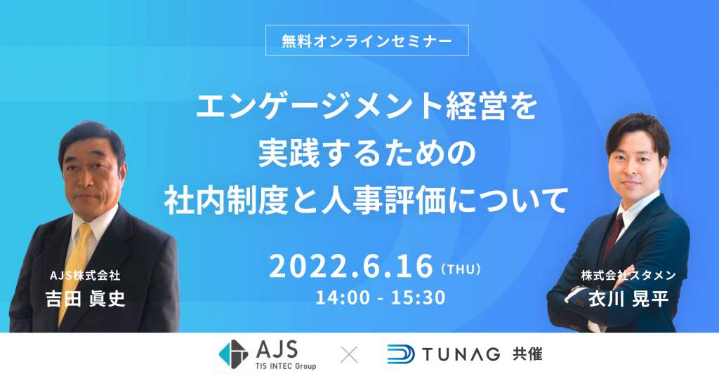 TUNAGはAJS株式会社と共催セミナーを開催いたします。