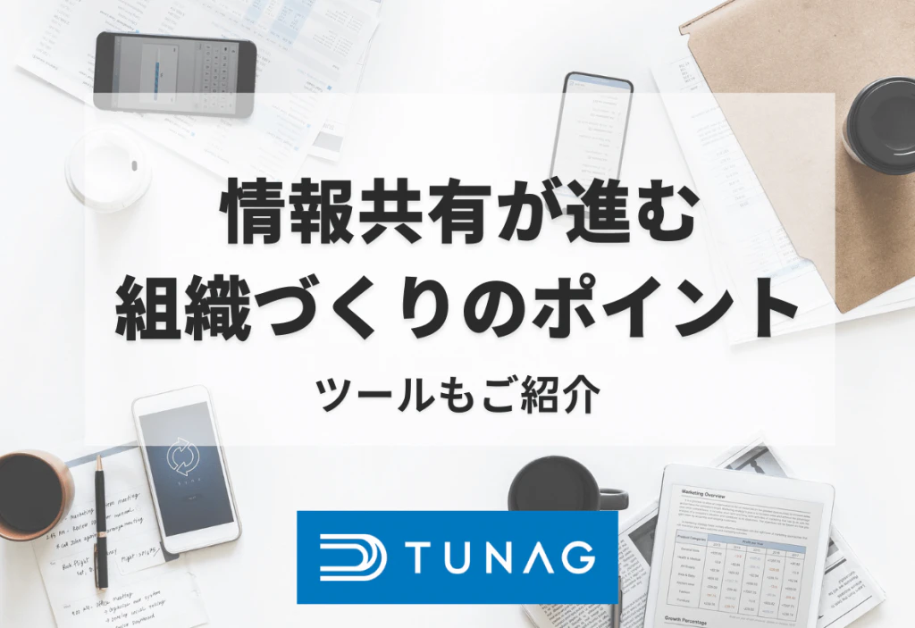 「情報共有」が進む組織づくりを行うポイント。ツールもご紹介