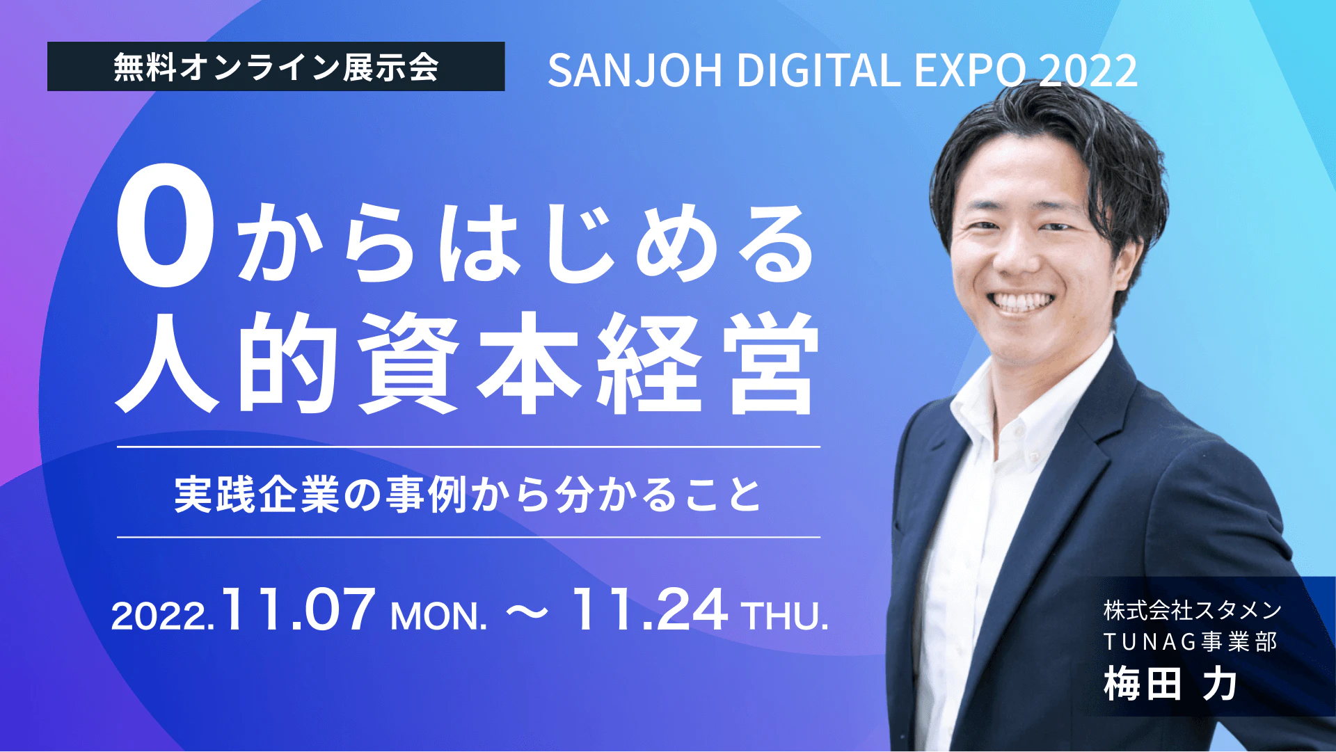 TUNAG、北海道の中小企業の働き方“変革”を支援するオンライン展示会「SANJOH DIGITAL EXPO 2022」に出展