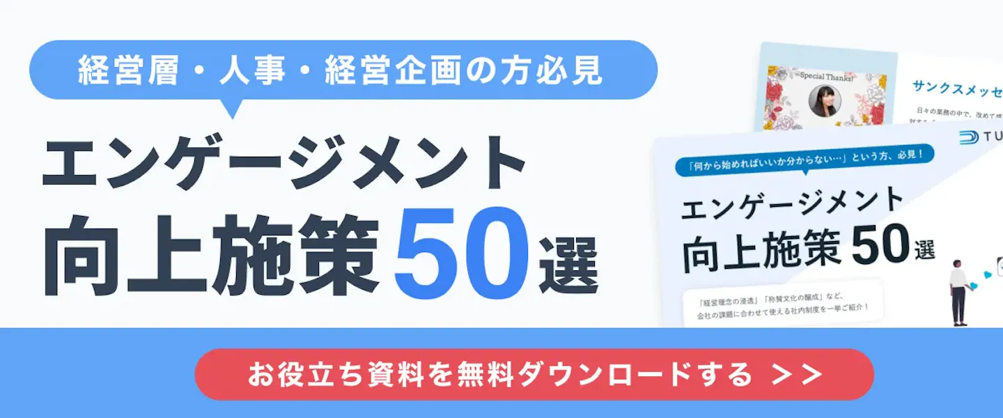 お役立ち資料「エンゲージメント向上施策50選」はこちら