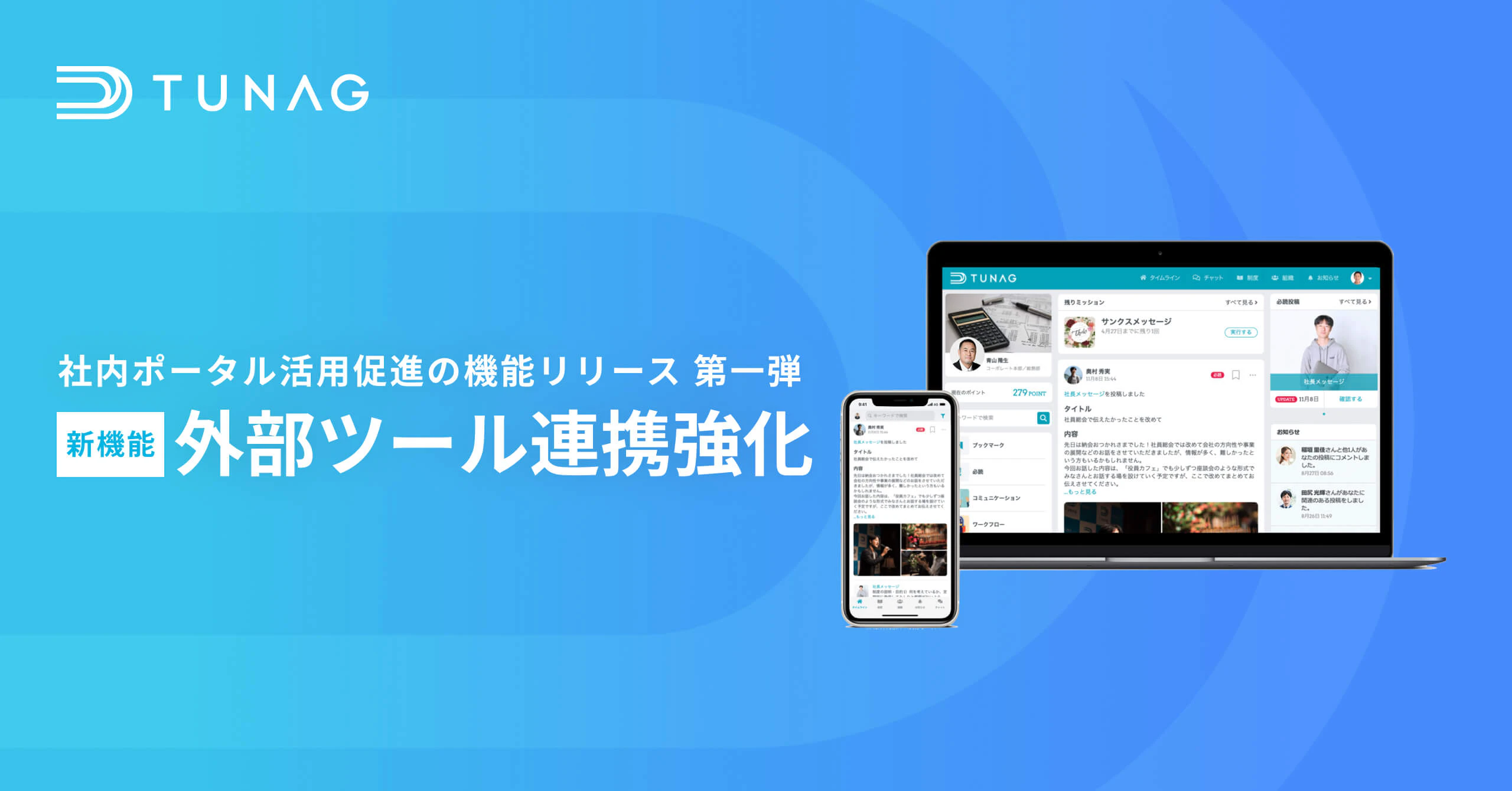TUNAG、モバイルアプリで外部ツールとの連携を強化 スマートフォンでの社内ポータル活用を促進し、現場のさらなる業務効率化に対応