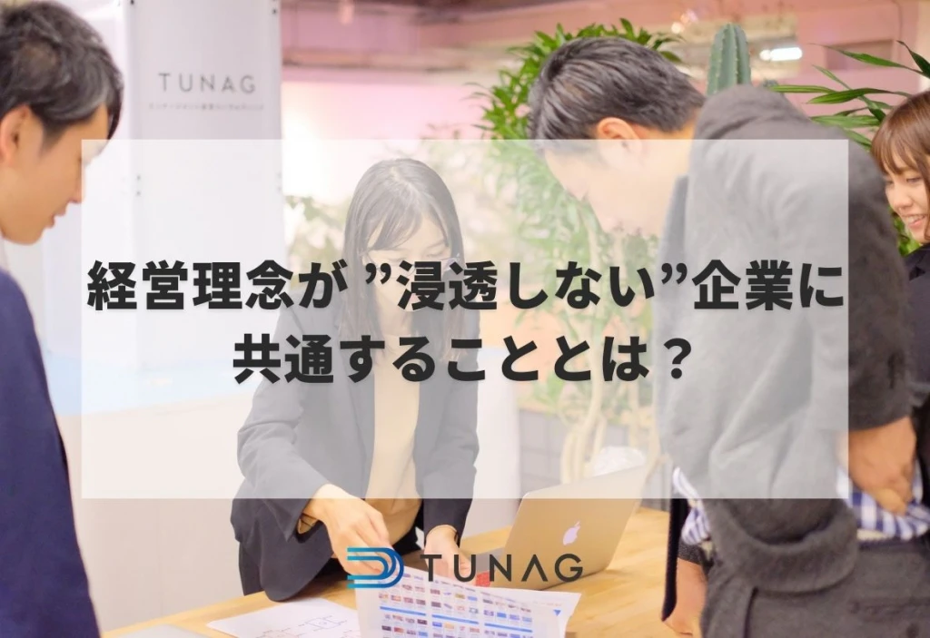 経営理念が浸透しない企業に共通すること
