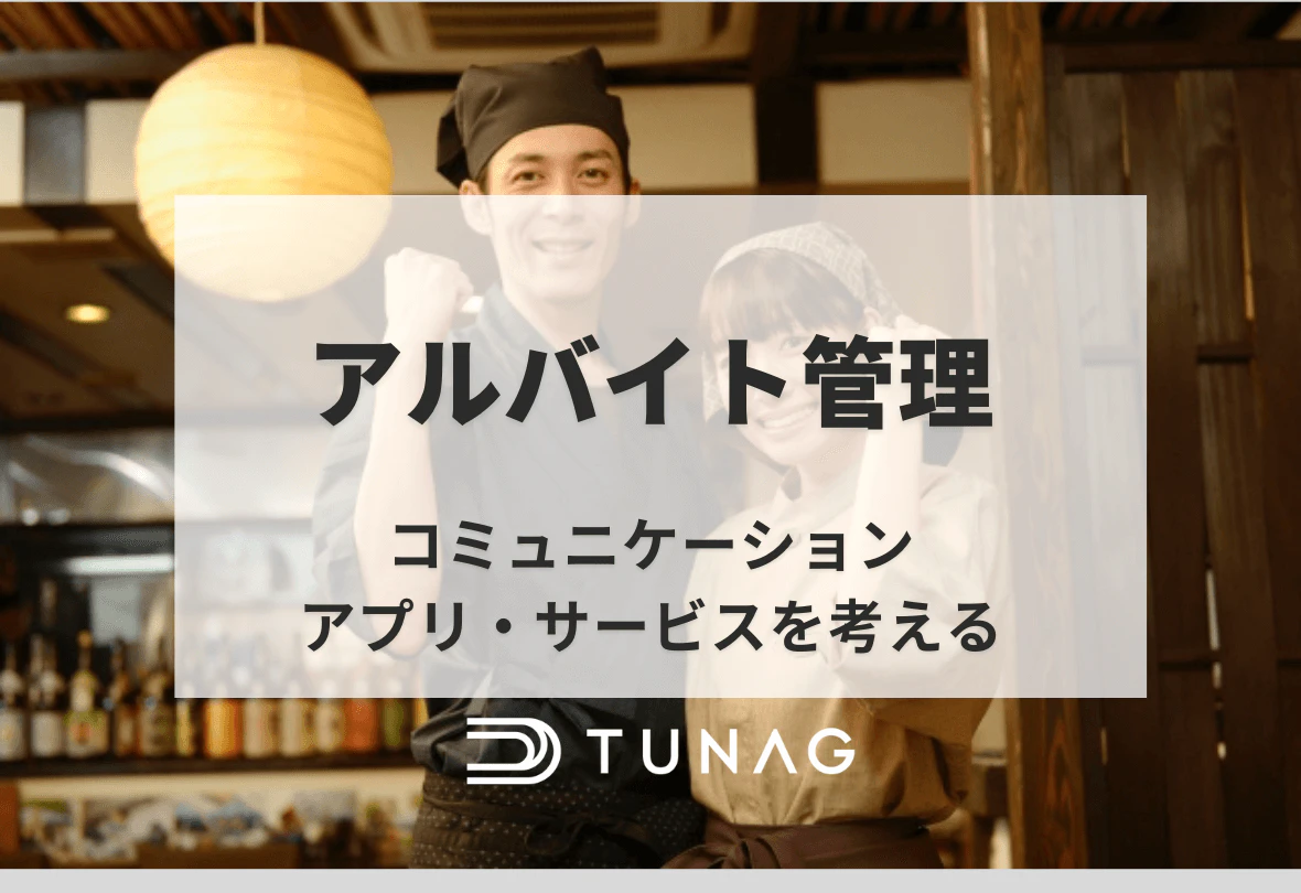 アルバイト管理 コミュニケーションアプリ・サービスを考える