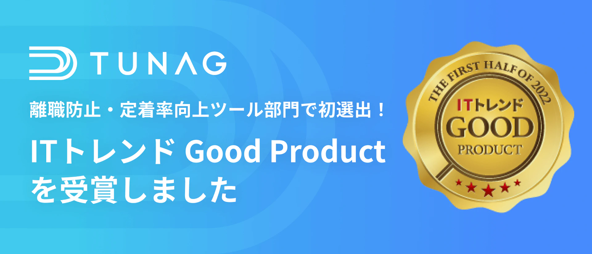 TUNAG、「ITトレンド Good Product」受賞
