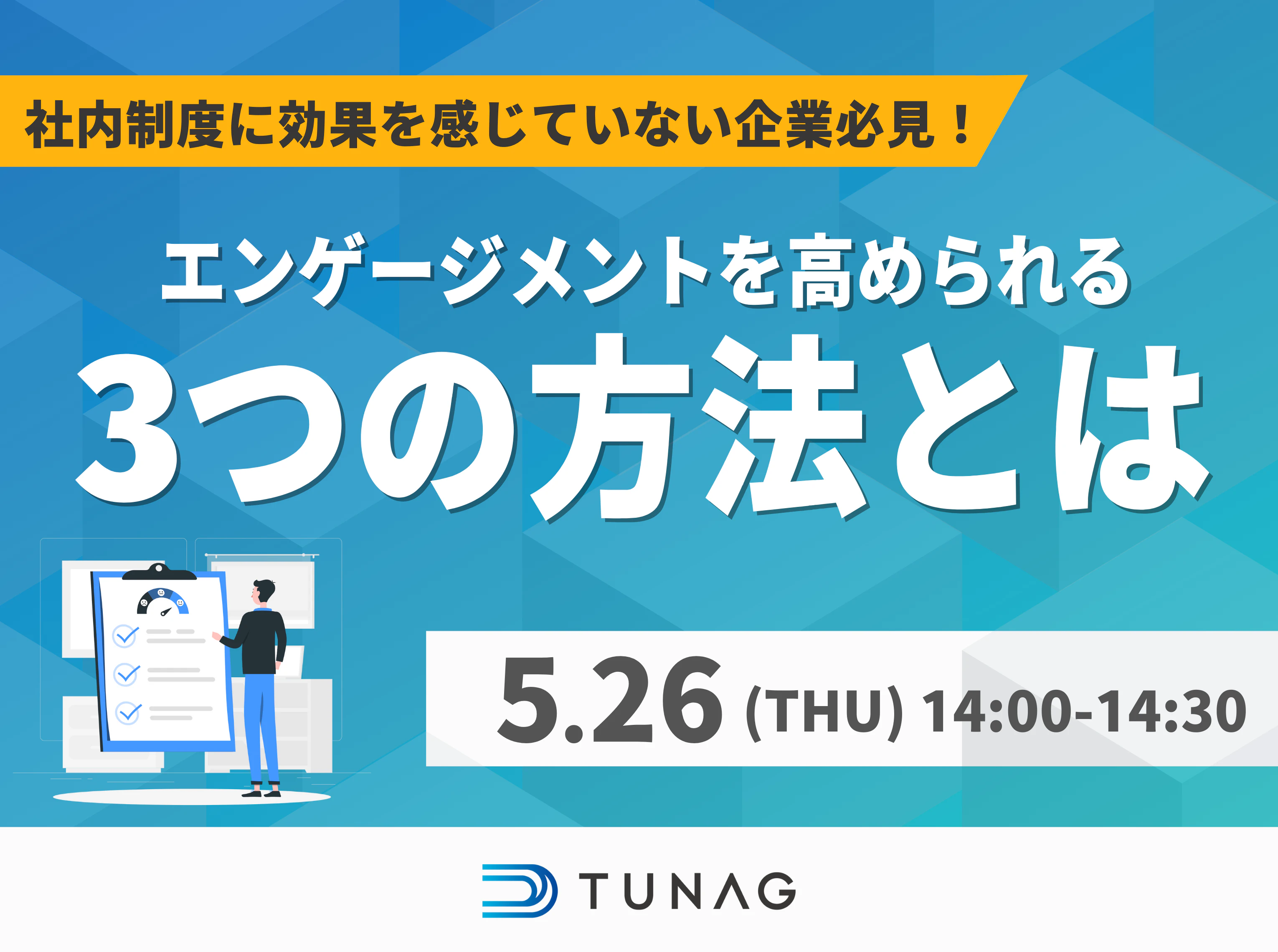 2022年5月26日開催TUNAGセミナー