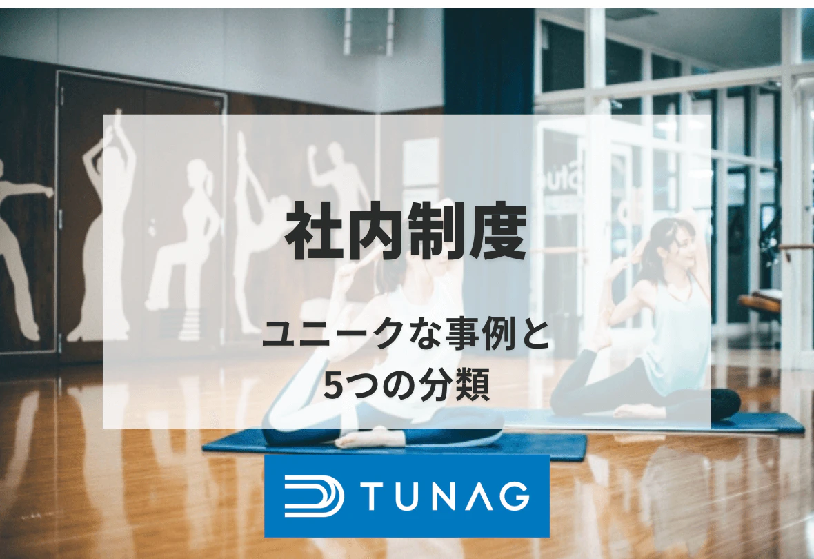 社内制度 ユニークな事例と5つの分類