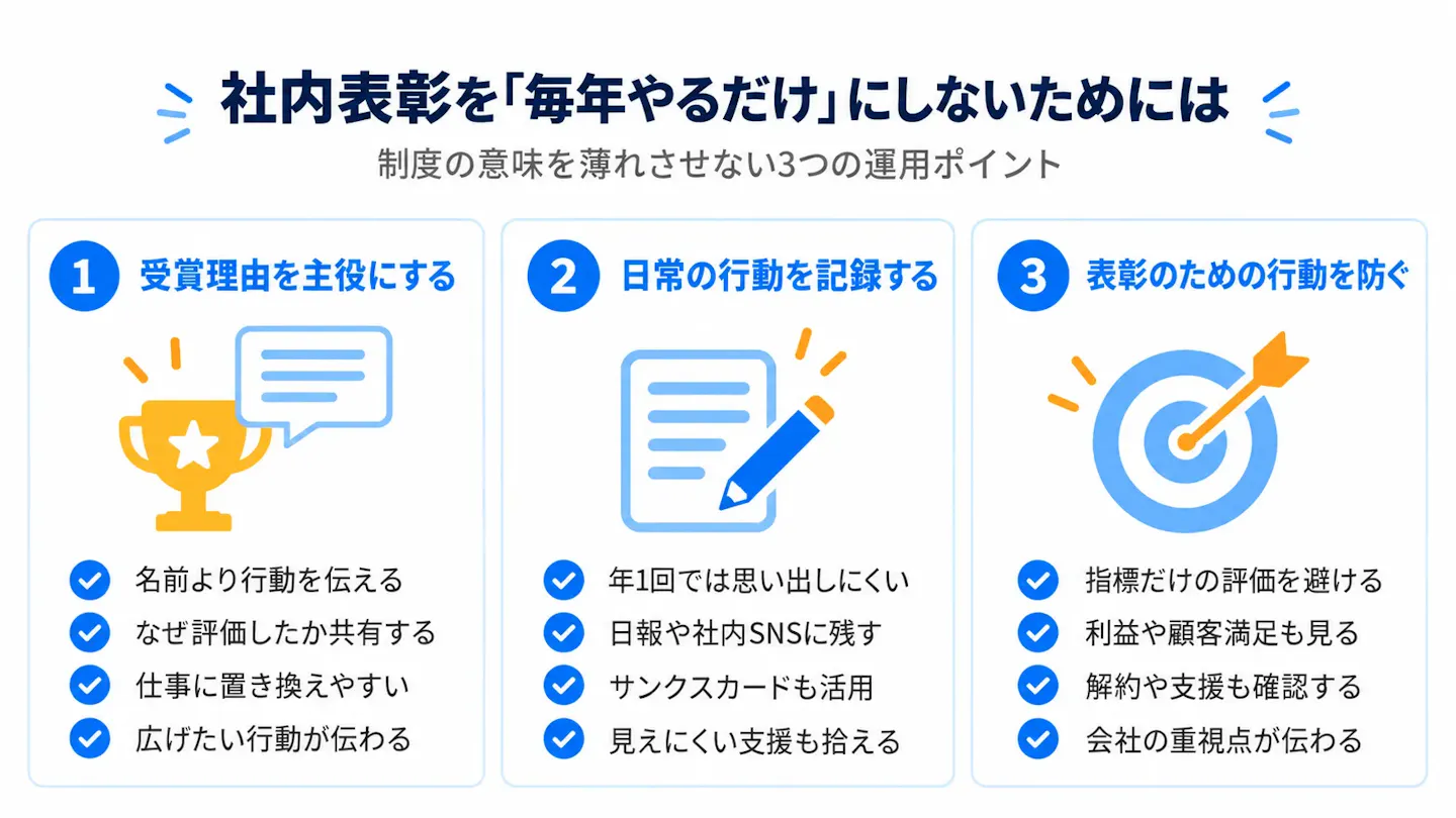 社内表彰をただやるだけにしないための方法