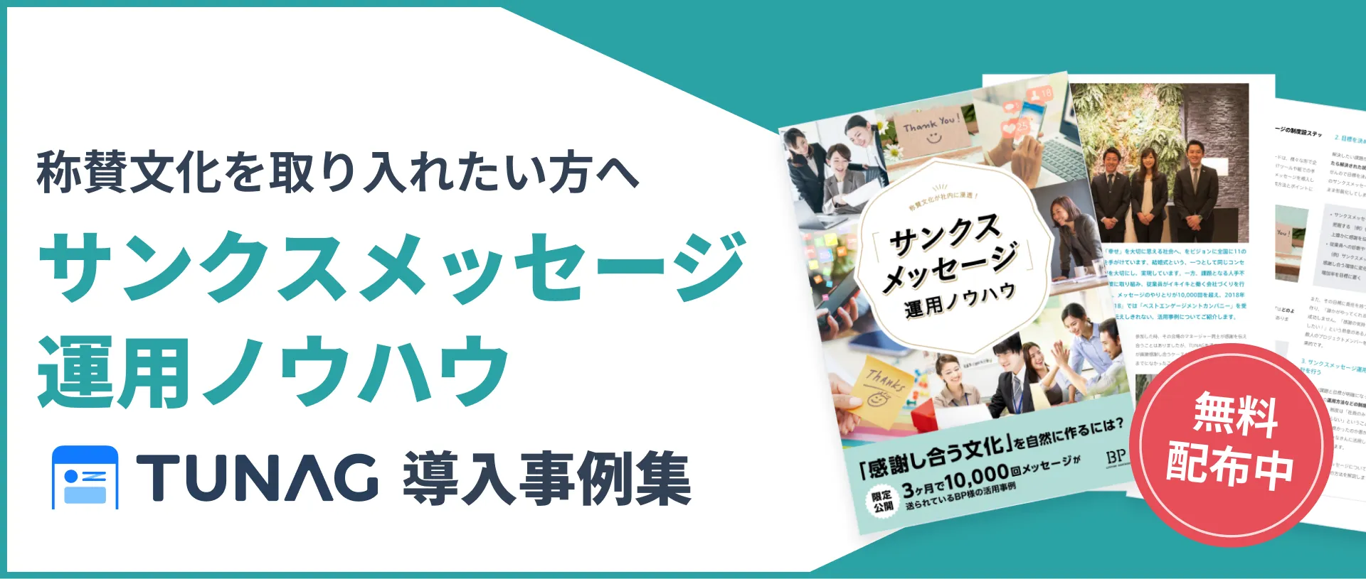 サンクスカードとは？職場に導入するメリットやマンネリ化を防ぐ運用ノウハウを紹介 | TUNAG(ツナグ)