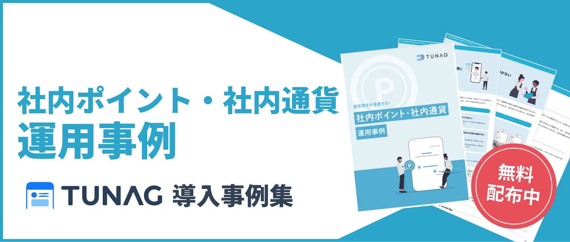 ピアボーナスとは？メリット・デメリットや事例、おすすめツールまで解説 | TUNAG(ツナグ)