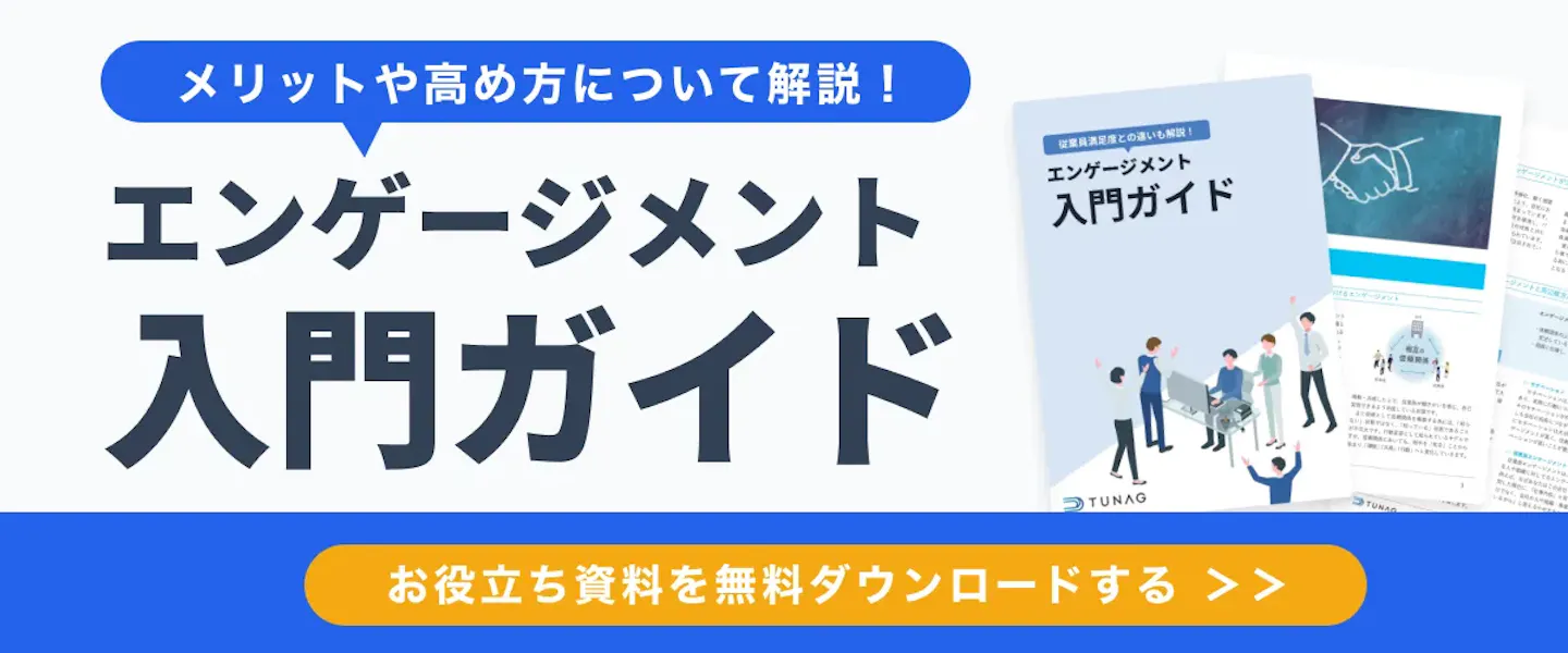 お役立ち資料「エンゲージメント入門ガイド」はこちら