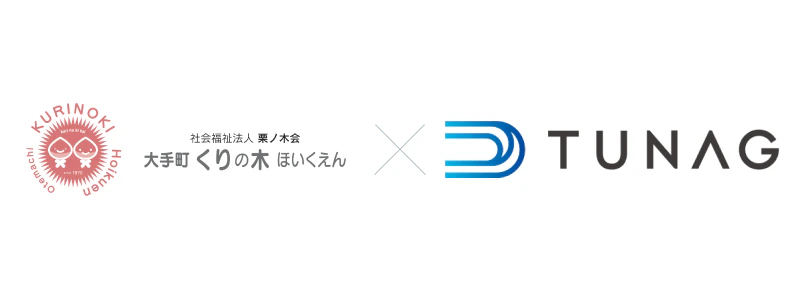 社会福祉法人栗ノ木会 認定こども園 大手町くりの木保育園様、「TUNAG」を導入