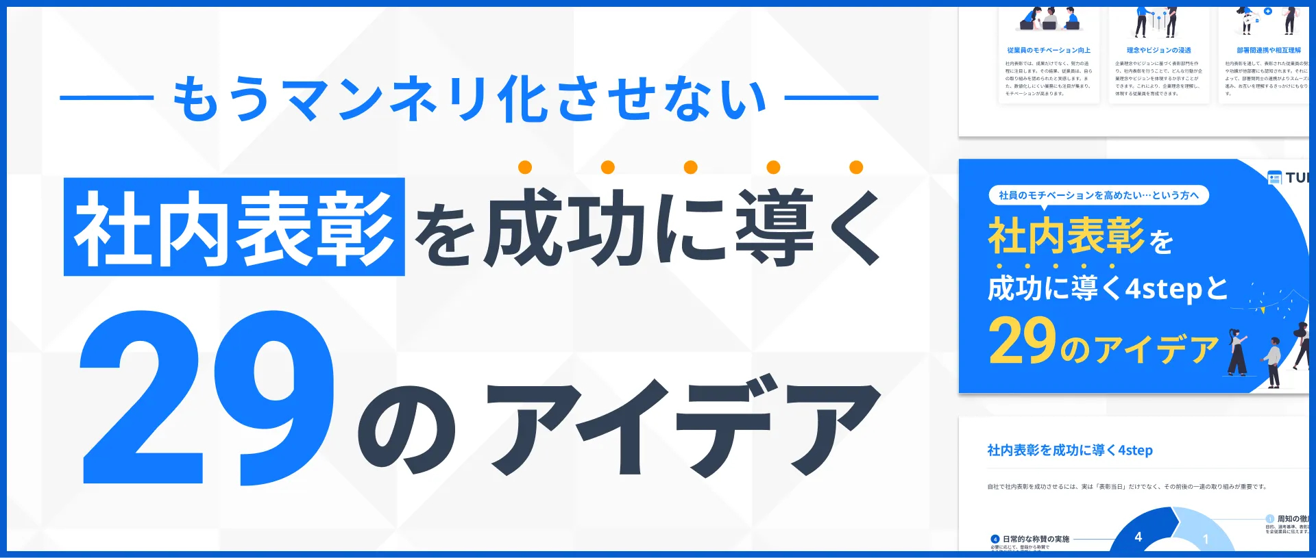 承認欲求が強い人」を職場で活かすには？表彰制度の活用や上司にできること | TUNAG(ツナグ)