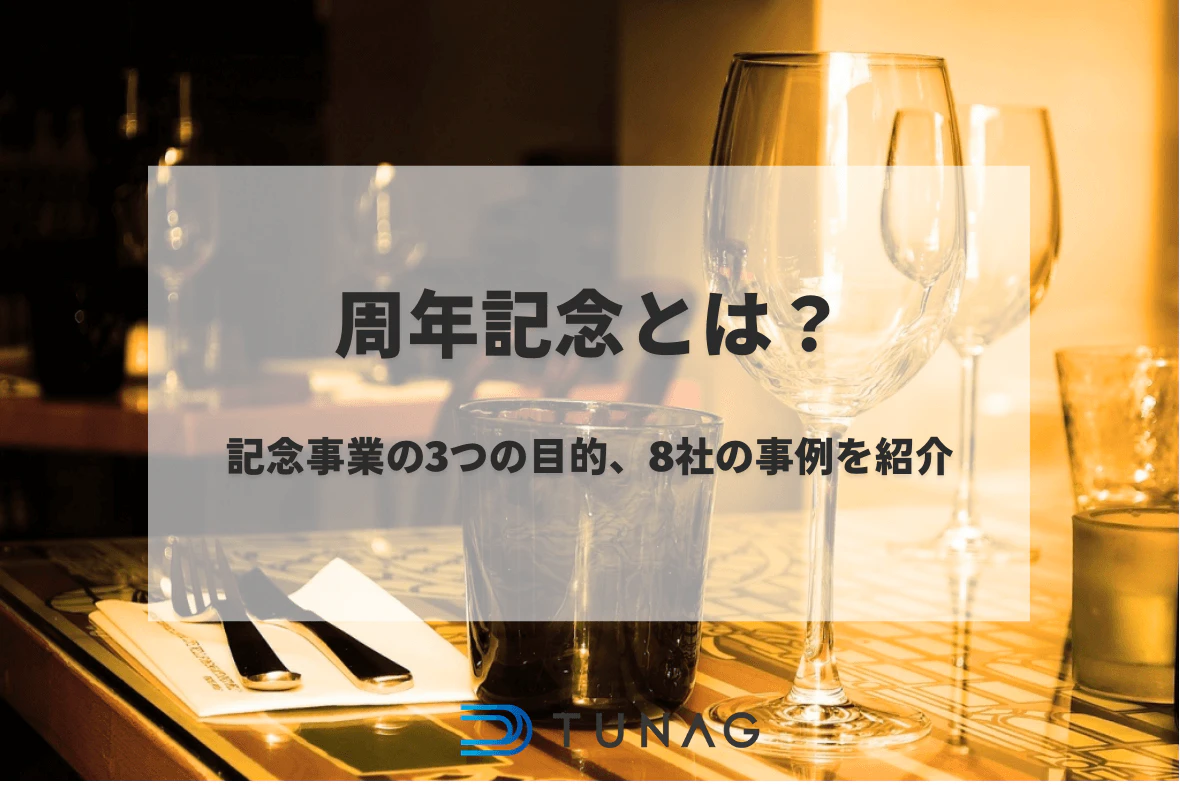 周年記念とは