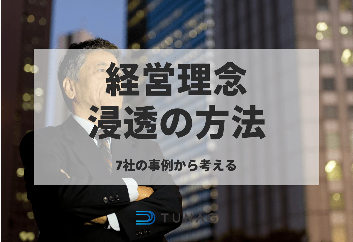 経営理念浸透の方法