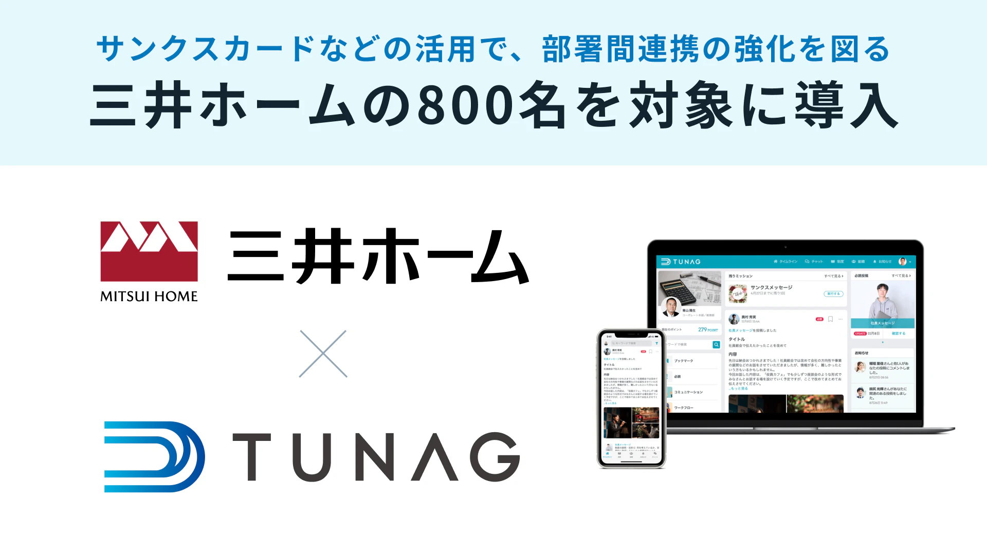 三井ホームが、エンゲージメントプラットフォーム「TUNAG」を導入！部署間連携の強化を図る