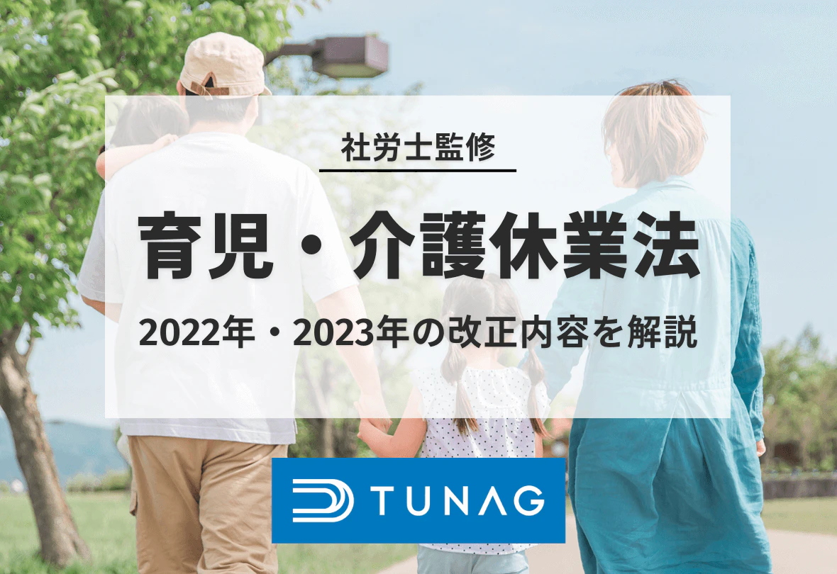 育児・介護休業法 - 2022年・2023年の改正内容をわかりやすく解説!