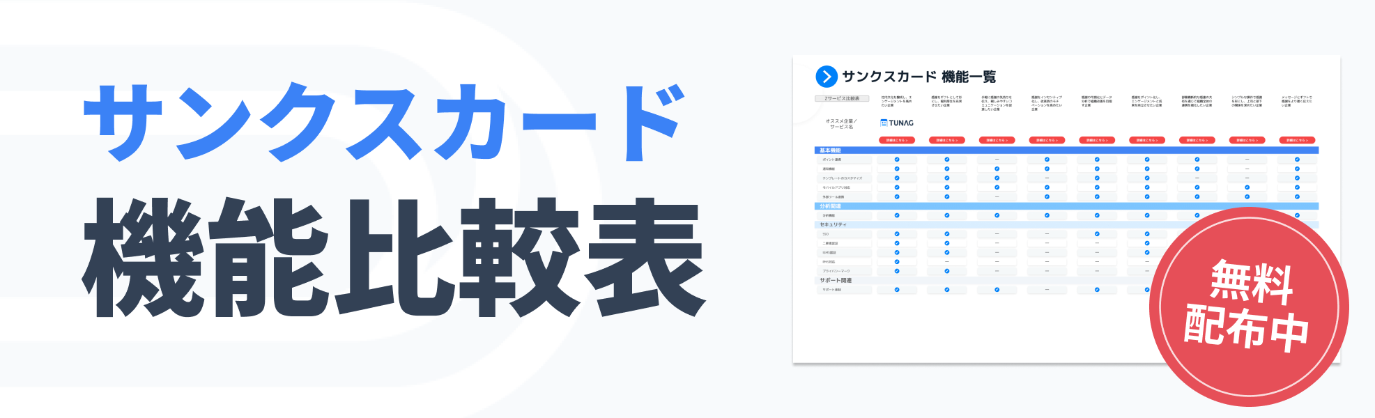 2025年最新】サンクスカード10選を比較！おすすめツールと導入のポイントを紹介 | TUNAG(ツナグ)