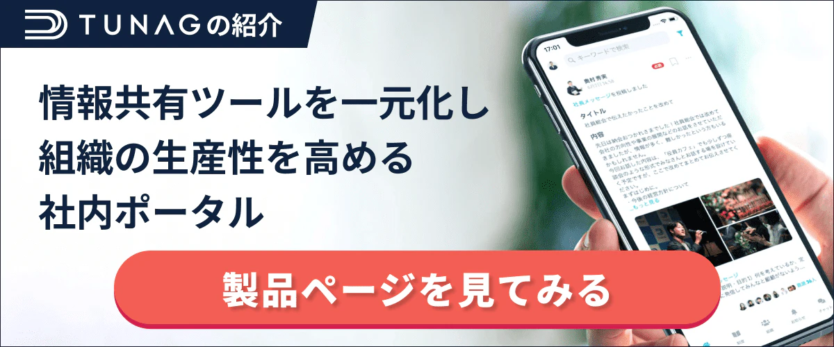 社内ポータルTUNAGの製品紹介ページへ